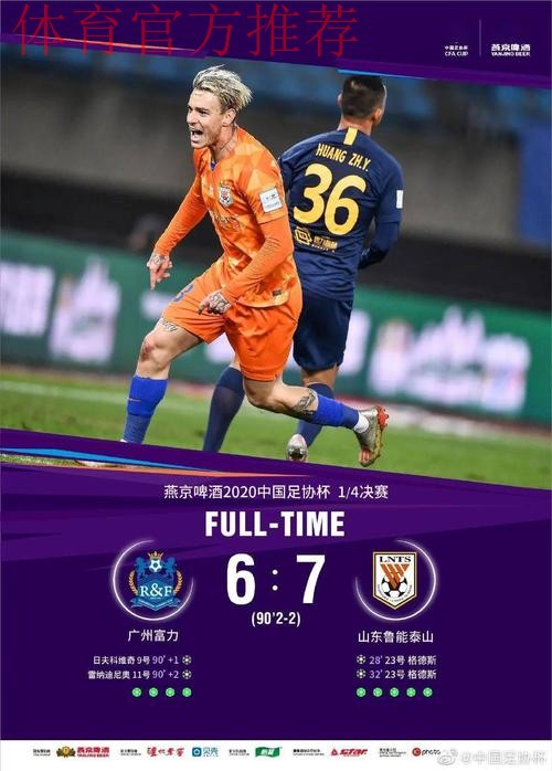 燕京啤酒2020中国足协杯四强产生 燕京啤酒2020中国足协杯四强产生