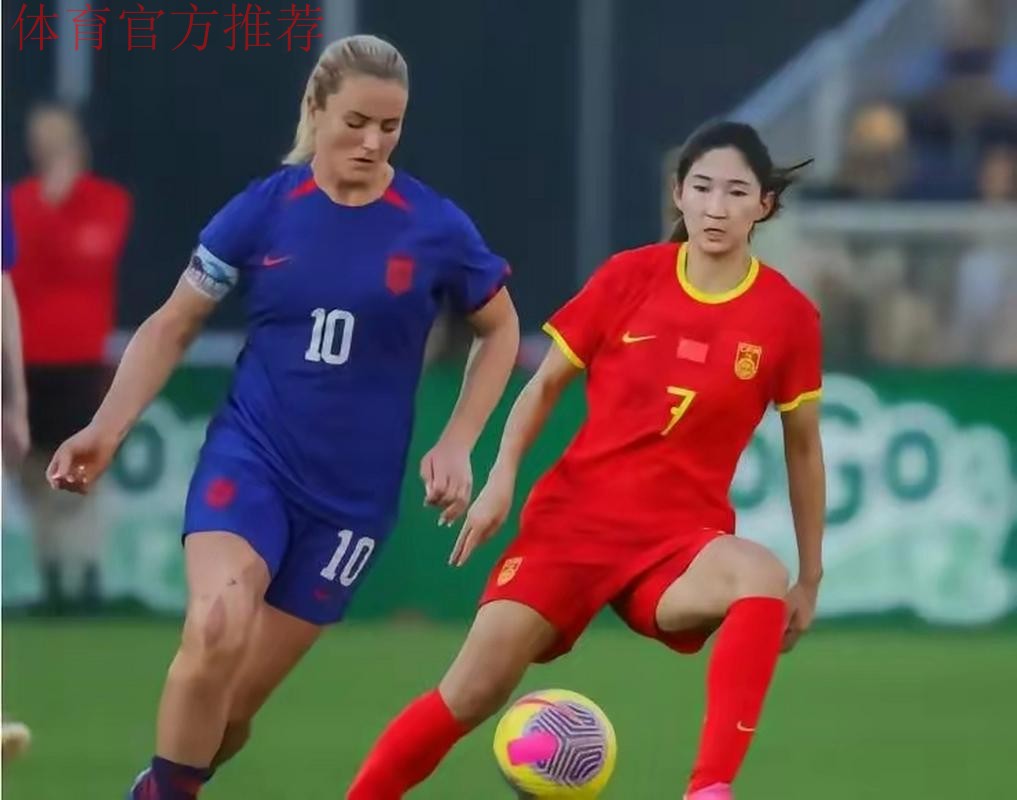中国女足1-0美国终结22战不胜 中国女足1-0美国终结22战不胜